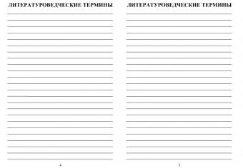 Тетрадь для записи терминов по литературе КЖ-1576