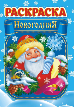 Раскраска-лайт А5 "Новый Год" ЛРКС-040