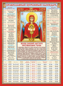 Календарь церковных праздников на 10 лет "Икона Неупиваемая Чаша" КДИ-015