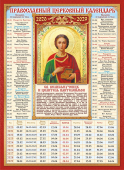 Календарь церковных праздников на 10 лет "Икона Святого Пантелеймона" КДИ-012