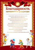 Благодарность преподавателю физкультуры Ш-11184