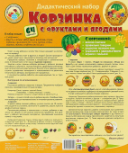 Дидактический набор "Корзинка с фруктами и ягодами" 978-5-9949-1792-3