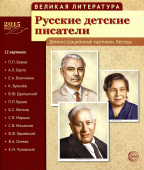 Обучающие карточки "Русские детские писатели" УЧК-Г-002