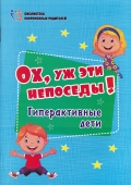 Пособие для родителей "Ох, уж эти непоседы" 4100б