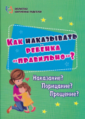 Пособие для родителей "Как наказывать ребенка правильно" 4100г