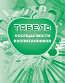 Табель посещаемости воспитанников КЖ-500