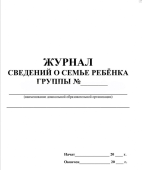 Журнал сведений о семье ребенка КЖ-504