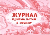 Журнал приёма детей в группу КЖ-534