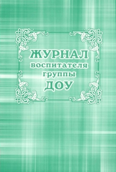 Журнал воспитателя группы ДОО КЖ-702
