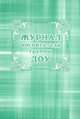 Журнал воспитателя группы ДОО КЖ-702