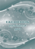 Ежедневник руководителя ДОО КЖ-1010