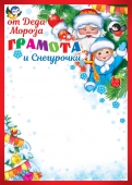 Новогодняя грамота от Деда Мороза и Снегурочки  ДП-11973
