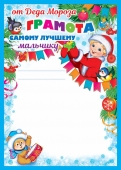 Новогодняя грамота от Деда Мороза "Самому лучшему мальчику" ДП-11979