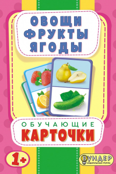 Обучающие ДВУХСТОРОННИЕ карточки (36шт.) "Овощи, фрукты, ягоды" ДРК-006