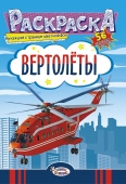 Раскраска с наклейками А5 "Вертолеты" РНМ-500