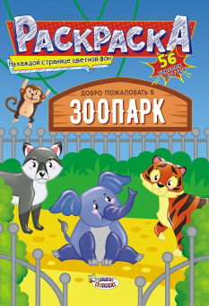Раскраска с наклейками А5 "Зоопарк" РНМ-505