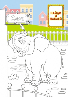 Раскраска с наклейками А5 "Зоопарк" РНМ-505