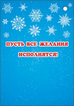 Мини-открытка (подвеска) "С Новым Годом" 2-79-5434