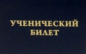 Ученический билет УЧБ-203