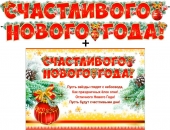 Гирлянда с плакатом "Счастливого Нового Года" 700-495-T