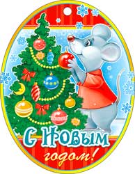Мини-открытка (подвеска) "С Новым Годом" 01-3863-Т