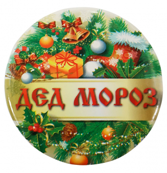 Сувенирный наградной значок "Дед Мороз" ZNMET002887