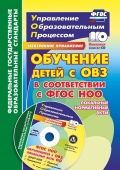 Пособие "Обучение детей с ОВЗ" 5325