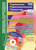 Пособие "Санитарно-эпидемиологические требования к обучению детей с ОВЗ" 5334