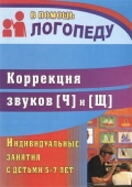 Пособие в помощь логопеду "Коррекция звуков Ч и Щ для занятий с детьми 5-7 лет" 711л