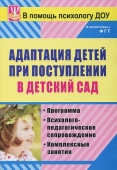 Пособие в помощь психологу "Адаптация детей при поступлении в ДОО" 886м