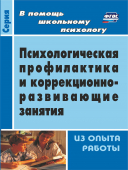 Пособие в помощь психологу "Психологическая профилактика и коррекционно-развивающие занятия" 2300