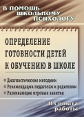 Пособие в помощь психологу "Определение готовности детей к обучению в школе" 2301