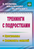 Пособие в помощь психологу "Тренинги с подростками" 2310