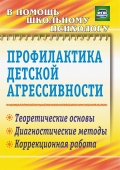 Пособие в помощь психологу "Профилактика детской агрессивности" 2312