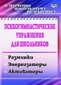 Пособие в помощь психологу "Психогимнастические упражнения для школьников" 2314