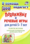 Пособие в помощь педагогу ДОО"Подвижные и речевые игры для детей 5-7 лет" 3130