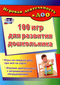 Пособие "100 игр для развития дошкольника" 4153