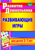 Пособие "Развивающие игры для детей 2-7 лет" 4206