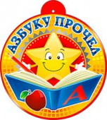 Картонная медаль "Азбуку прочел" 99-16-F