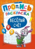 Раскраска с прописью А4 "Веселый счет" ПРКСБ-003