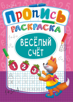 Раскраска с прописью А4 "Веселый счет" ПРКСБ-004