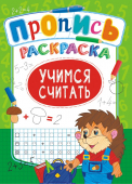 Раскраска с прописью А4 "Учимся считать" ПРКСБ-007