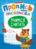 Раскраска с прописью А4 "Учимся считать" ПРКСБ-008