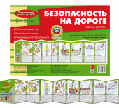 Стенд-гармошка "Безопасность на дороге. Азбука дороги" 978-5-9949-2817-2