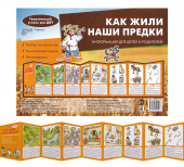Стенд-гармошка "Как жили наши предки" 978-5-9949-1426-7