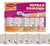 Стенд-гармошка "Первая помощь" 978-5-9715-0555-6