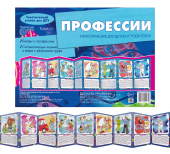 Стенд-гармошка "Профессии" 978-5-9715-0535-8