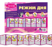 Стенд-гармошка "Режим дня" 978-5-9715-0585-3