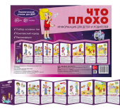 Стенд-гармошка "Что плохо" 978-5-9949-2308-5