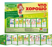 Стенд-гармошка "Что хорошо" 978-5-9949-2309-2